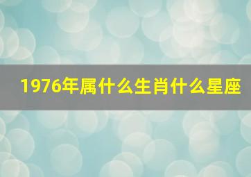 1976年属什么生肖什么星座