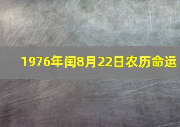 1976年闰8月22日农历命运