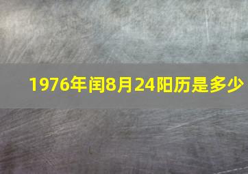 1976年闰8月24阳历是多少