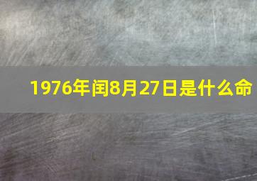 1976年闰8月27日是什么命