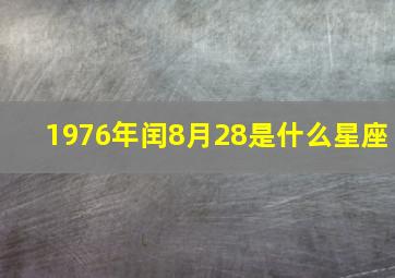 1976年闰8月28是什么星座