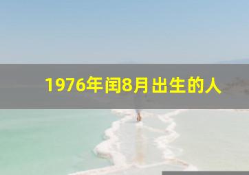 1976年闰8月出生的人