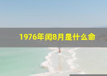 1976年闰8月是什么命