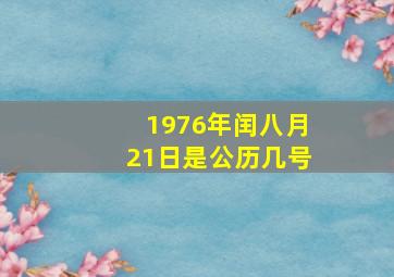 1976年闰八月21日是公历几号