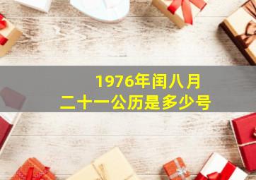 1976年闰八月二十一公历是多少号