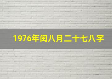 1976年闰八月二十七八字