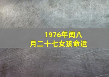 1976年闰八月二十七女孩命运