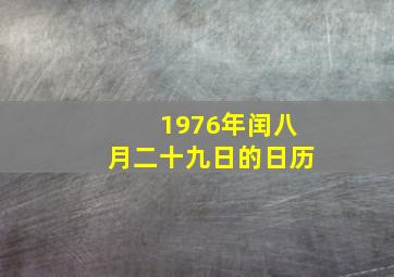 1976年闰八月二十九日的日历