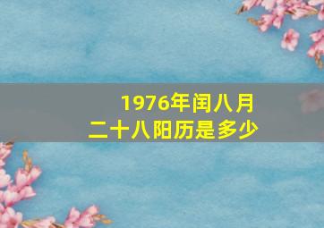 1976年闰八月二十八阳历是多少