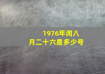 1976年闰八月二十六是多少号