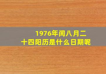 1976年闰八月二十四阳历是什么日期呢