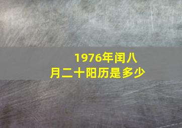 1976年闰八月二十阳历是多少