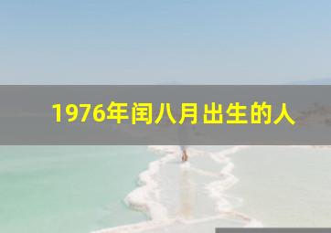 1976年闰八月出生的人