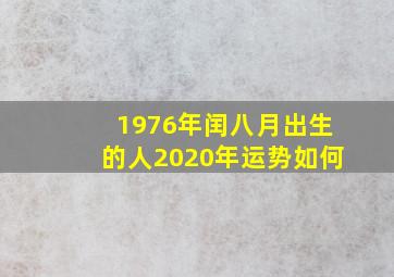 1976年闰八月出生的人2020年运势如何