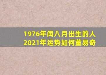 1976年闰八月出生的人2021年运势如何董易奇