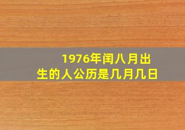 1976年闰八月出生的人公历是几月几日