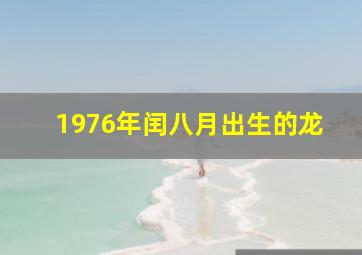 1976年闰八月出生的龙