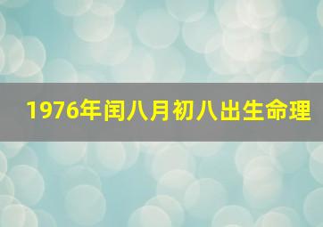 1976年闰八月初八出生命理