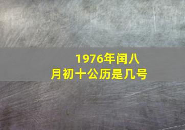 1976年闰八月初十公历是几号