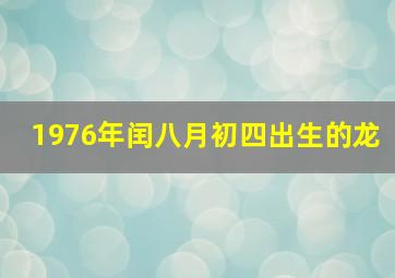 1976年闰八月初四出生的龙