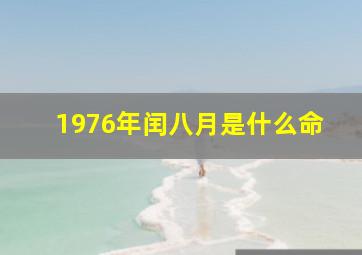 1976年闰八月是什么命