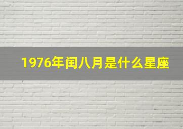 1976年闰八月是什么星座