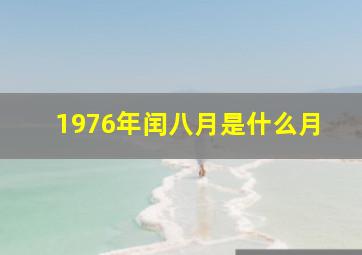 1976年闰八月是什么月