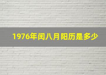 1976年闰八月阳历是多少