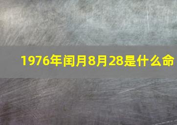 1976年闰月8月28是什么命