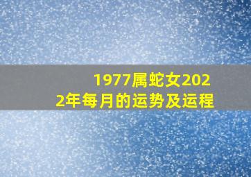 1977属蛇女2022年每月的运势及运程