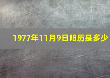 1977年11月9日阳历是多少