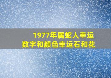 1977年属蛇人幸运数字和颜色幸运石和花