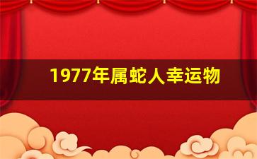 1977年属蛇人幸运物