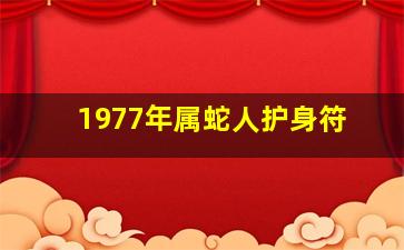 1977年属蛇人护身符