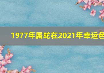 1977年属蛇在2021年幸运色