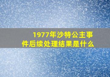 1977年沙特公主事件后续处理结果是什么