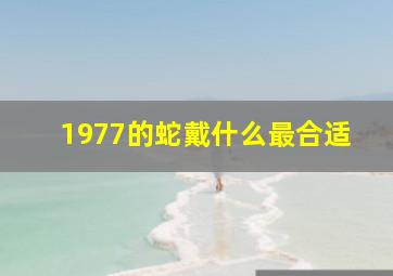 1977的蛇戴什么最合适