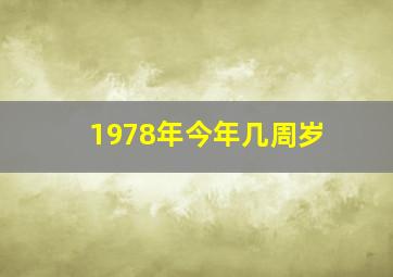 1978年今年几周岁