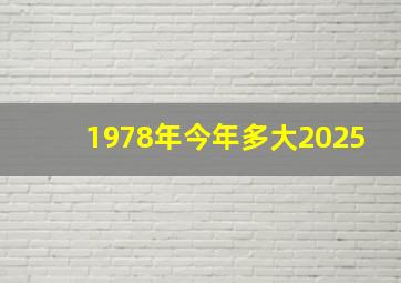 1978年今年多大2025