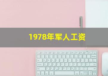 1978年军人工资