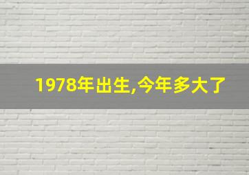 1978年出生,今年多大了