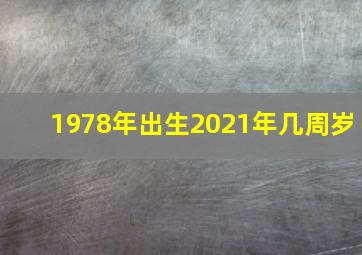 1978年出生2021年几周岁