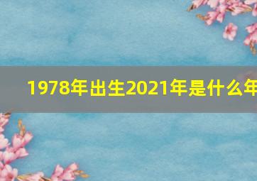 1978年出生2021年是什么年