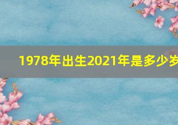 1978年出生2021年是多少岁