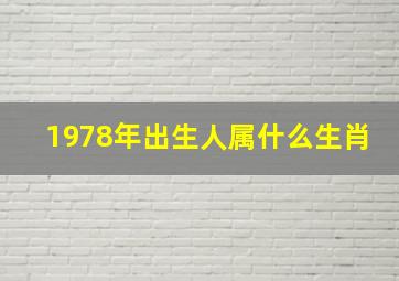 1978年出生人属什么生肖