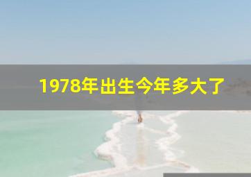 1978年出生今年多大了