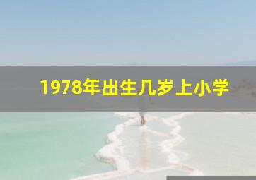 1978年出生几岁上小学