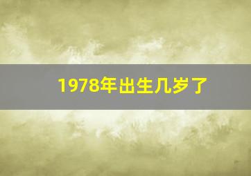 1978年出生几岁了