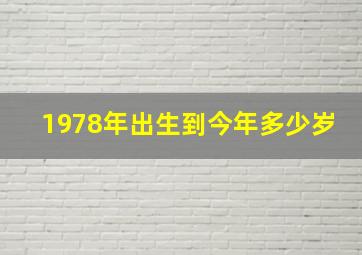 1978年出生到今年多少岁