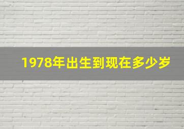 1978年出生到现在多少岁